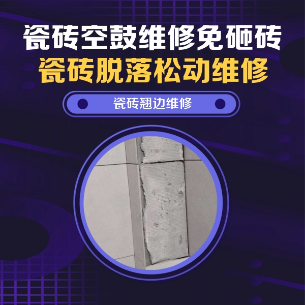 松北瓷砖空鼓维修公司分享瓷砖空鼓维修施工流程详解，规范施工不返工