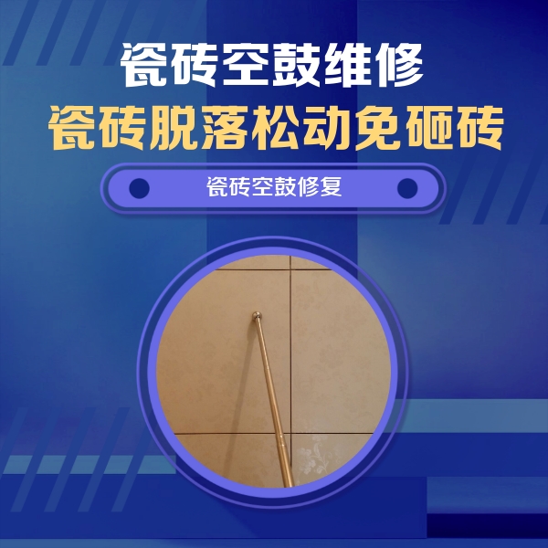 松北瓷砖空鼓维修公司分享瓷砖空鼓维修常见误区，90%业主都踩过的坑